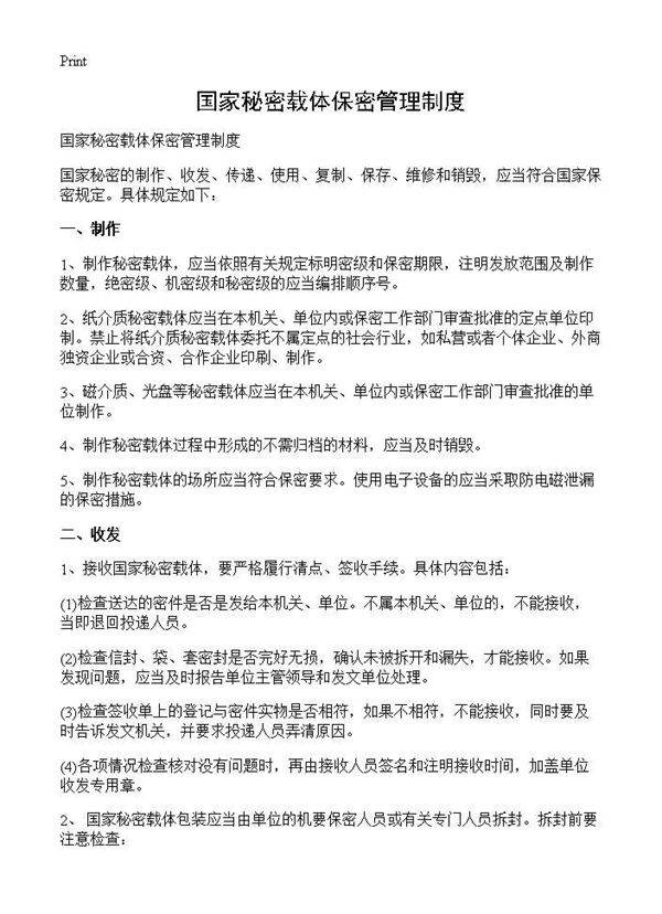 国家秘密载体保密管理制度