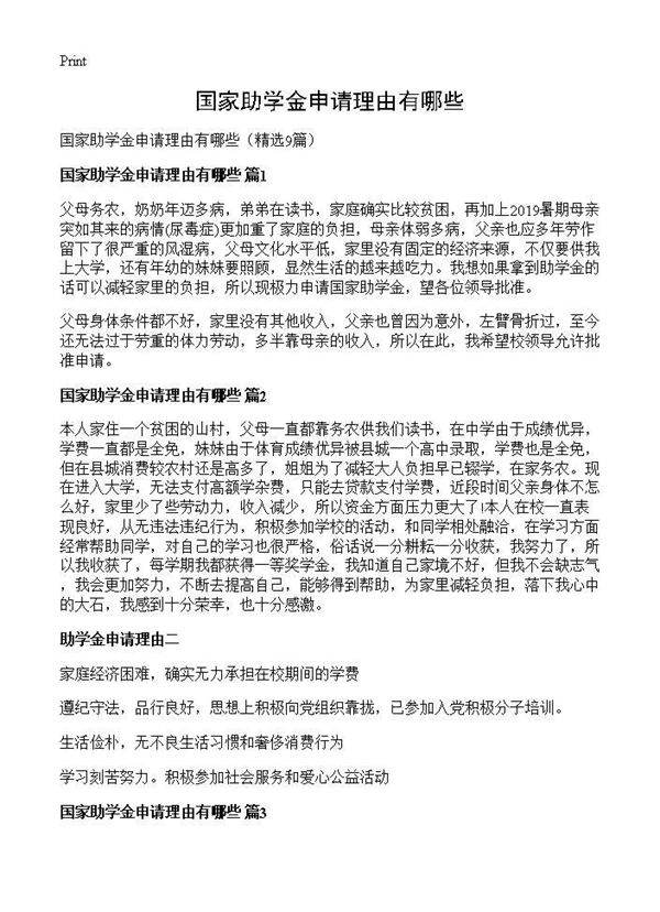 国家助学金申请理由有哪些9篇