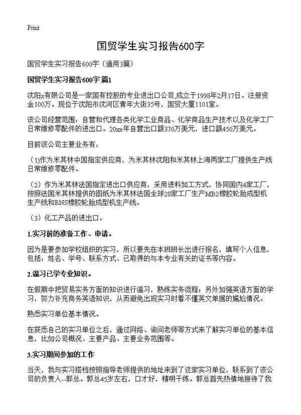 国贸学生实习报告600字3篇