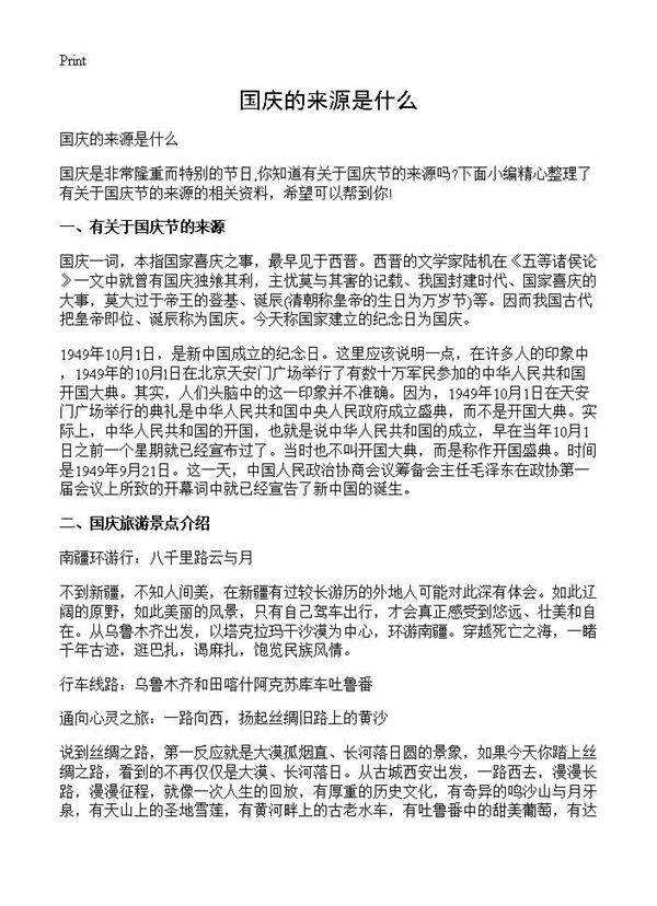 国庆的来源是什么