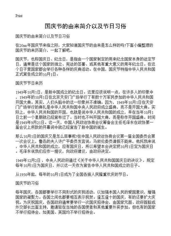 国庆节的由来简介以及节日习俗