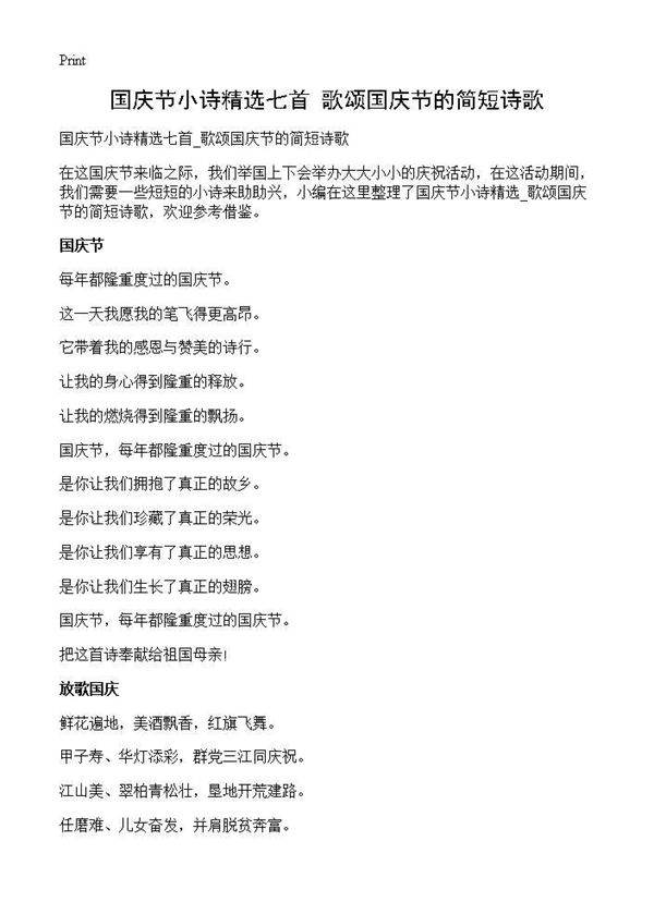 国庆节小诗精选七首 歌颂国庆节的简短诗歌