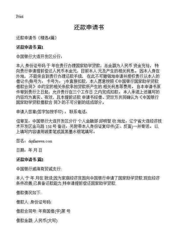 还款申请书4篇
