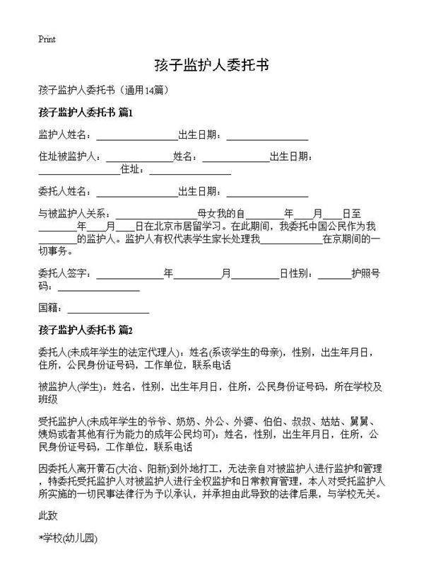 孩子监护人委托书14篇