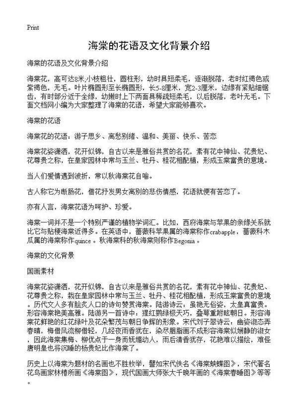 海棠的花语及文化背景介绍