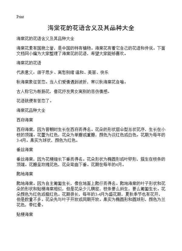 海棠花的花语含义及其品种大全