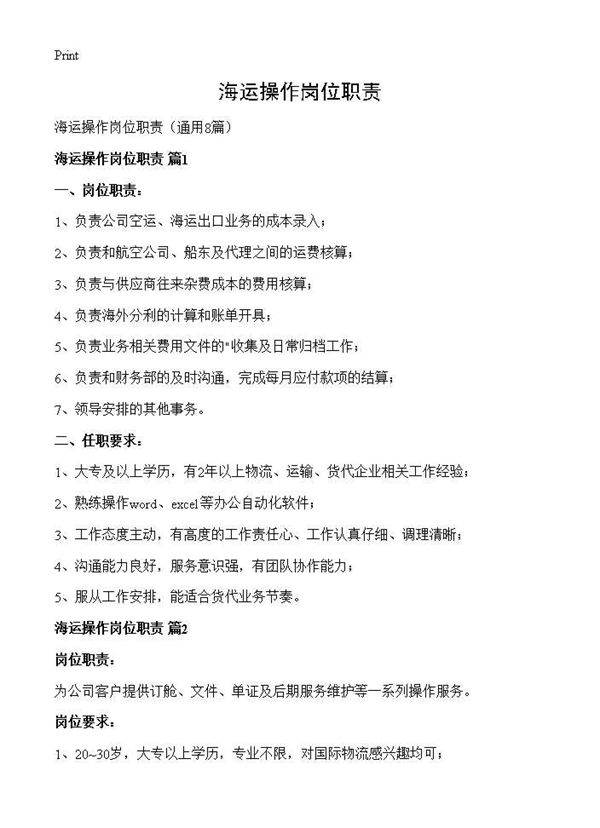 海运操作岗位职责8篇