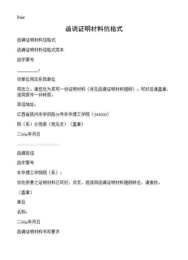 函调证明材料信格式
