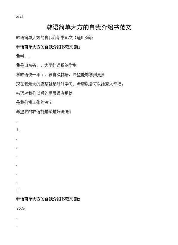 韩语简单大方的自我介绍书范文5篇