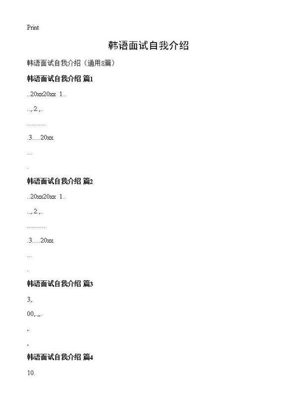 韩语面试自我介绍8篇