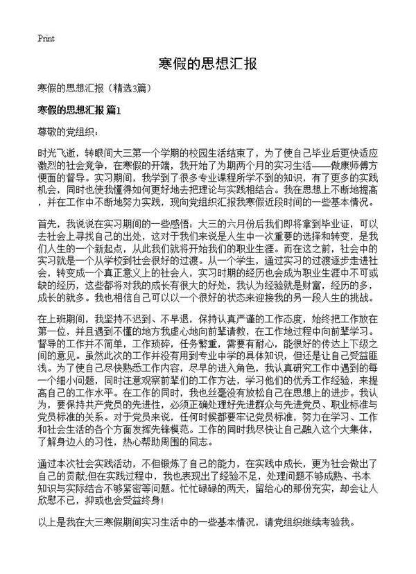 寒假的思想汇报3篇