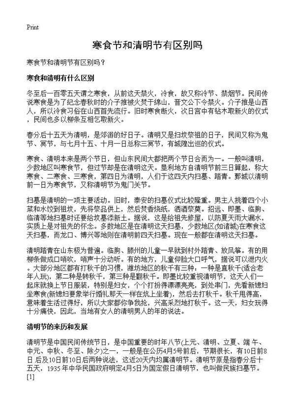 寒食节和清明节有区别吗?