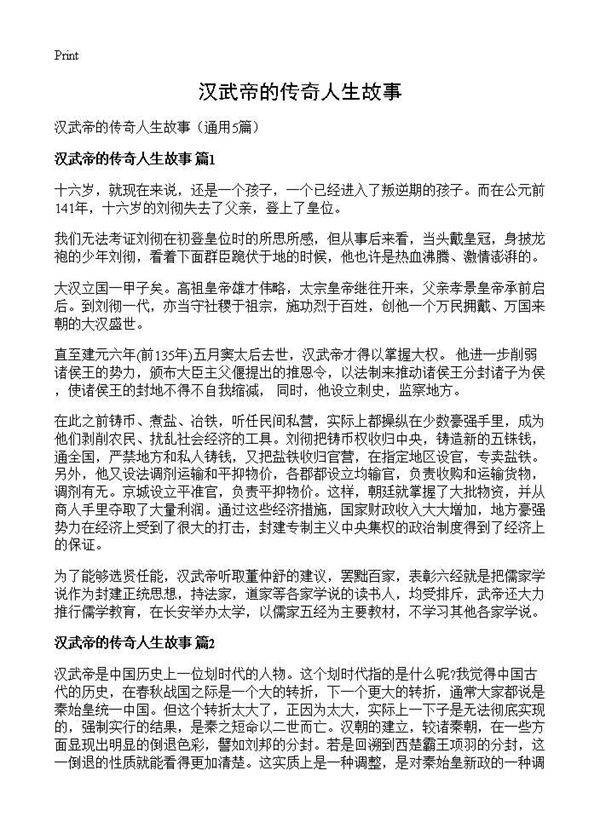 汉武帝的传奇人生故事5篇