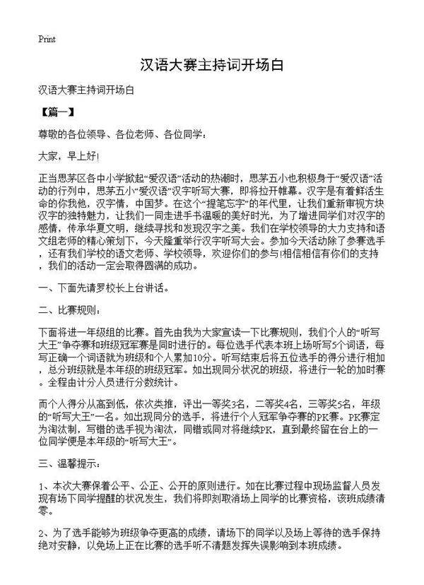 汉语大赛主持词开场白