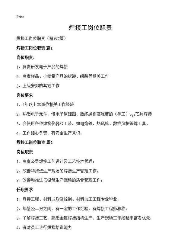 焊接工岗位职责7篇