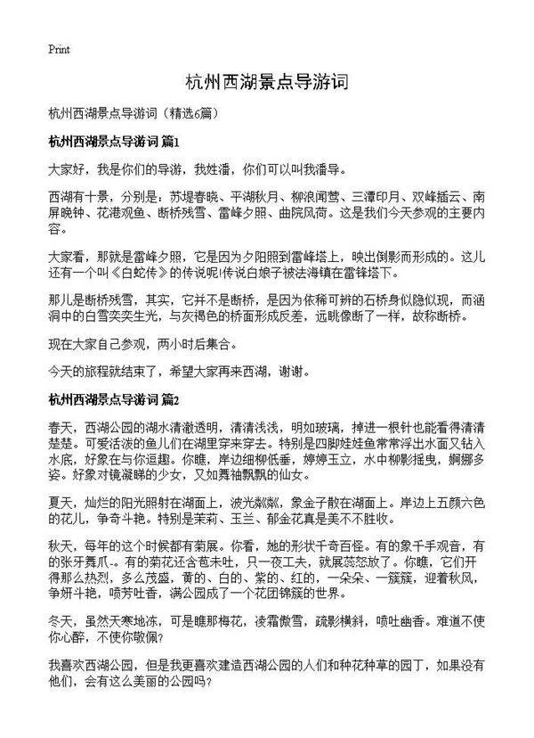 杭州西湖景点导游词6篇