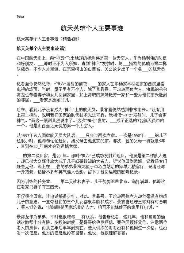 航天英雄个人主要事迹4篇