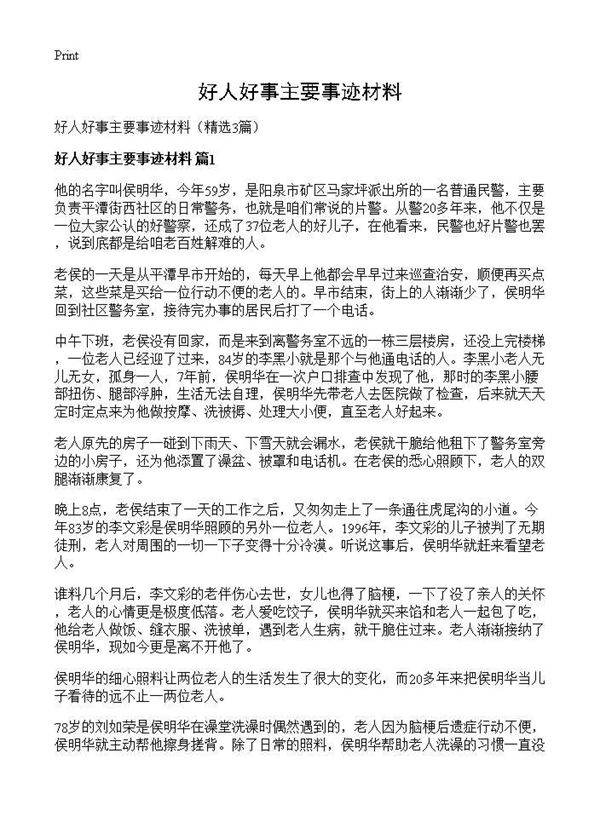 好人好事主要事迹材料3篇