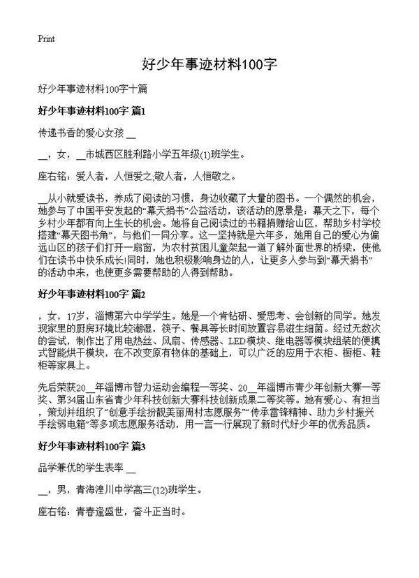 好少年事迹材料100字