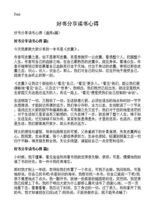好书分享读书心得4篇