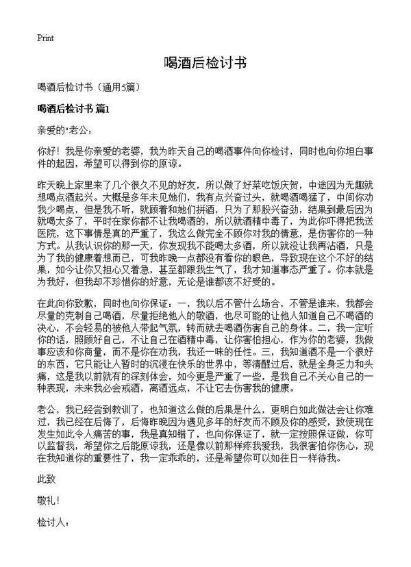 喝酒后检讨书5篇