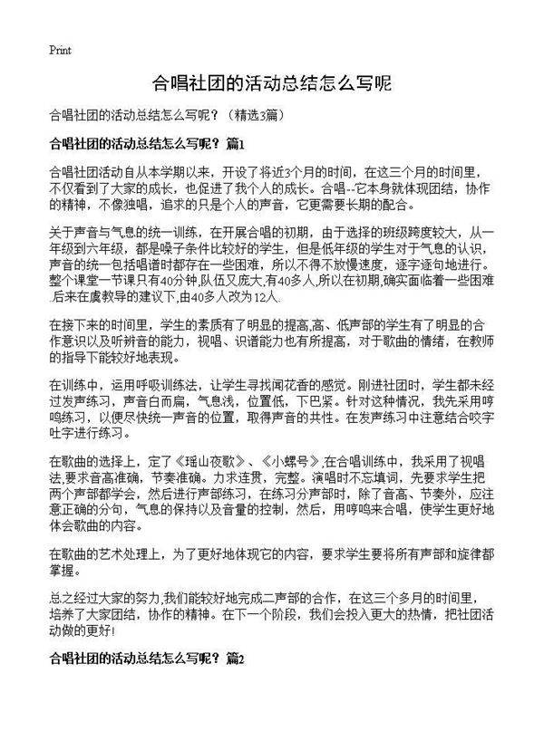 合唱社团的活动总结怎么写呢？3篇