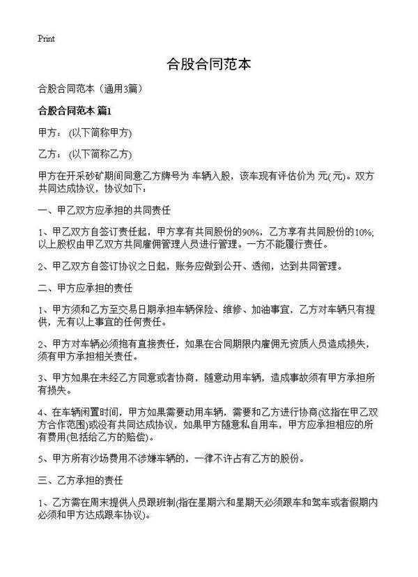 合股合同范本3篇