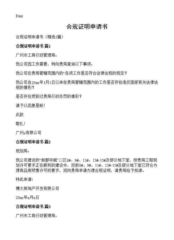 合规证明申请书5篇