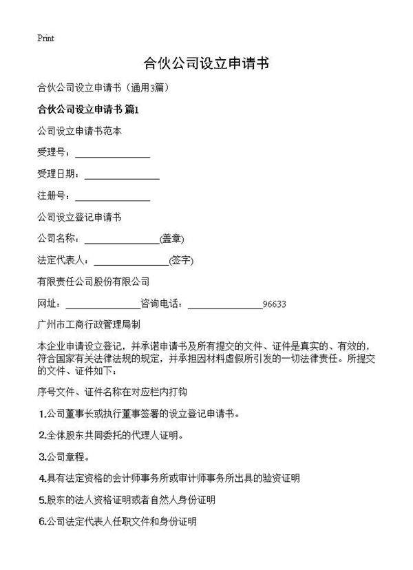 合伙公司设立申请书3篇