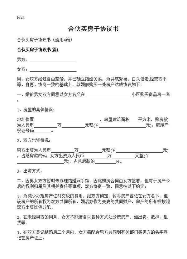 合伙买房子协议书4篇