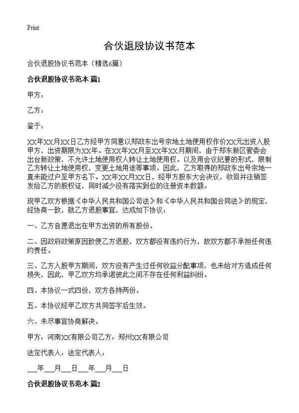 合伙退股协议书范本6篇