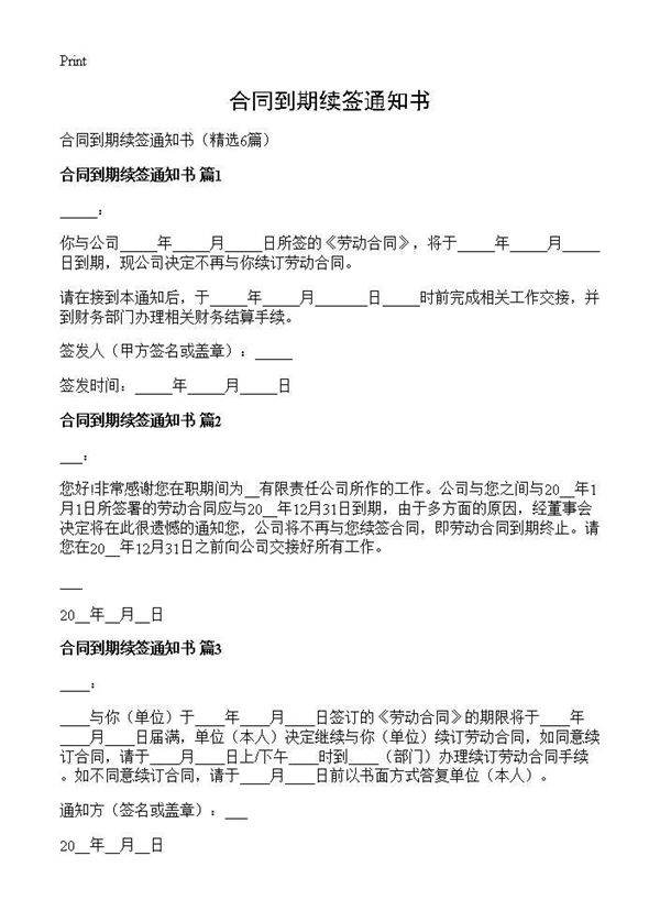 合同到期续签通知书6篇