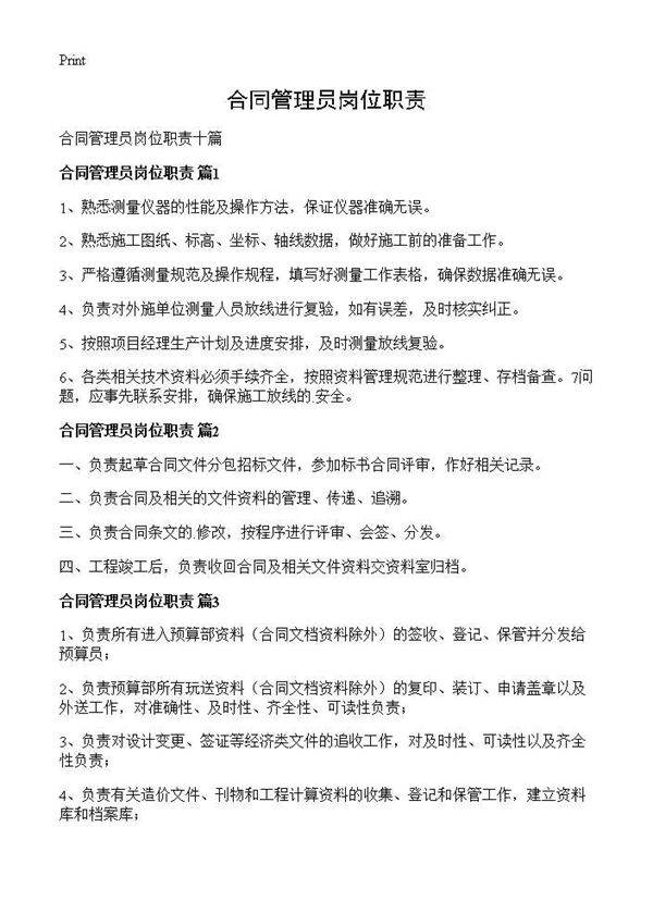 合同管理员岗位职责