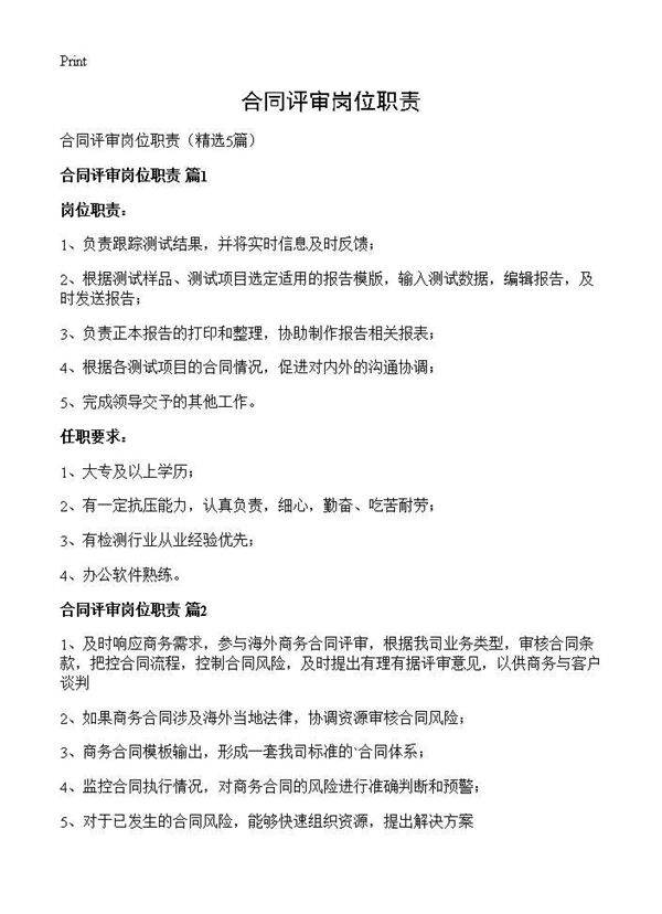 合同评审岗位职责5篇