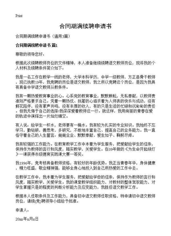 合同期满续聘申请书3篇