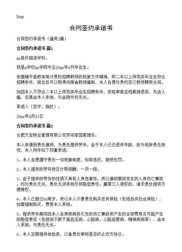 合同签约承诺书3篇