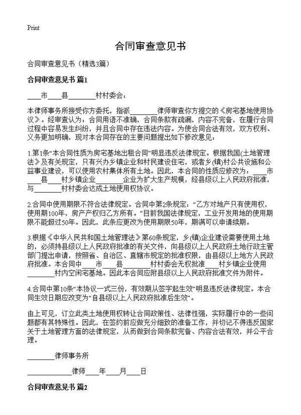 合同审查意见书3篇