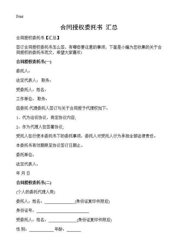 合同授权委托书(汇总)