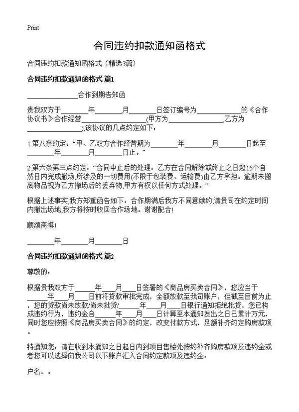 合同违约扣款通知函格式3篇