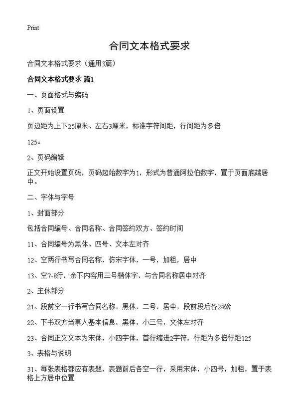 合同文本格式要求3篇