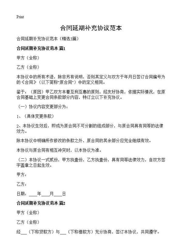 合同延期补充协议范本3篇