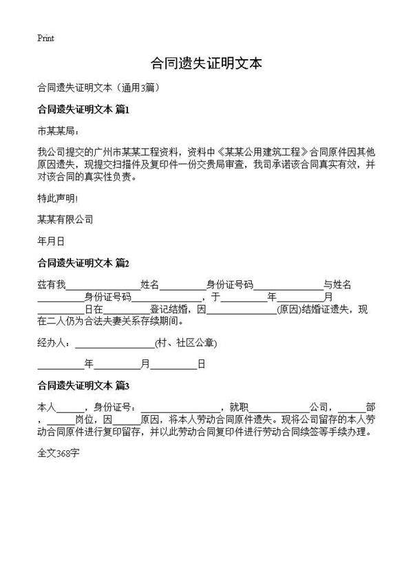 合同遗失证明文本3篇