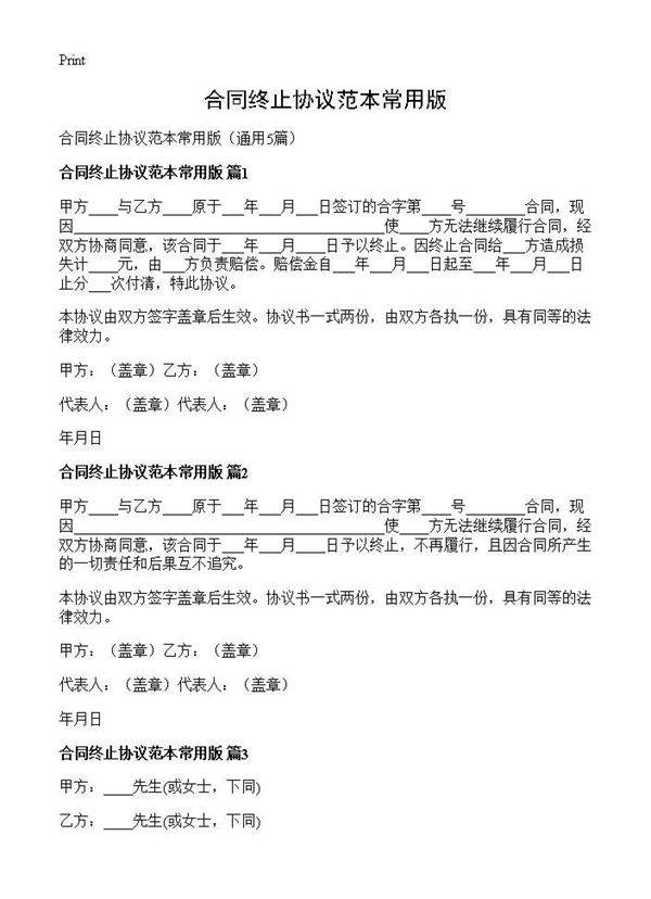 合同终止协议范本常用版5篇