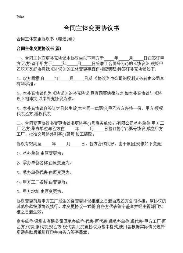 合同主体变更协议书3篇