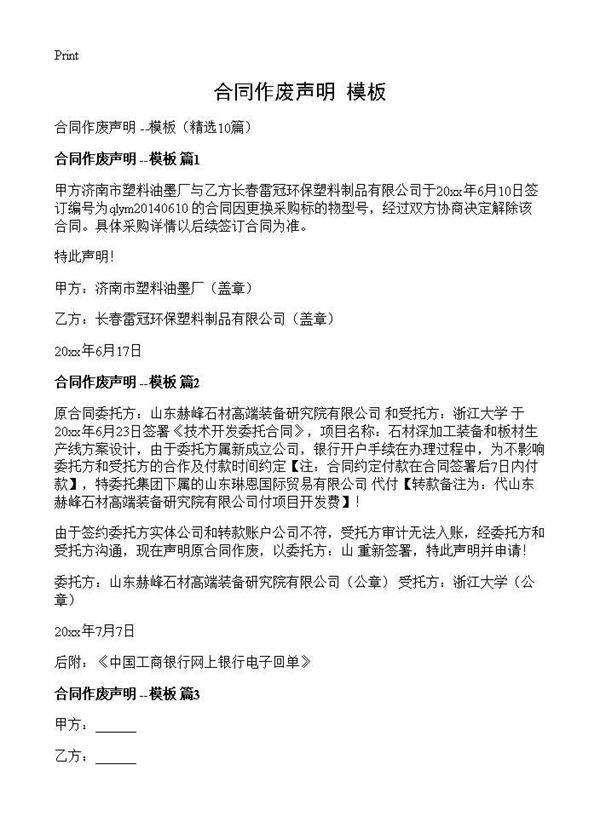 合同作废声明 --模板10篇