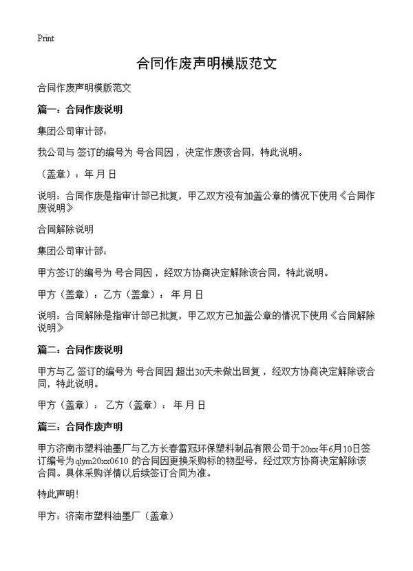 合同作废声明模版范文