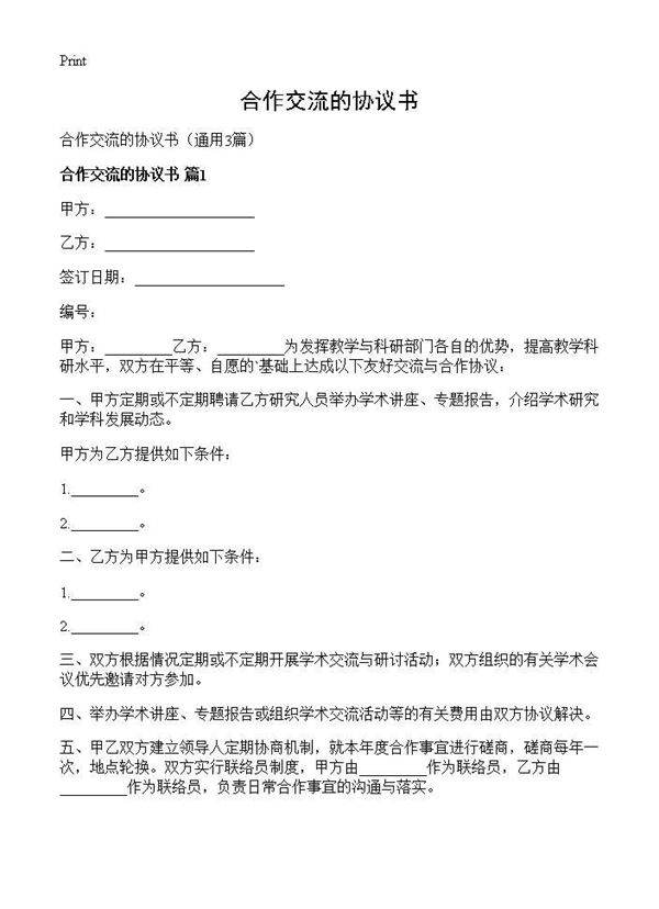 合作交流的协议书3篇