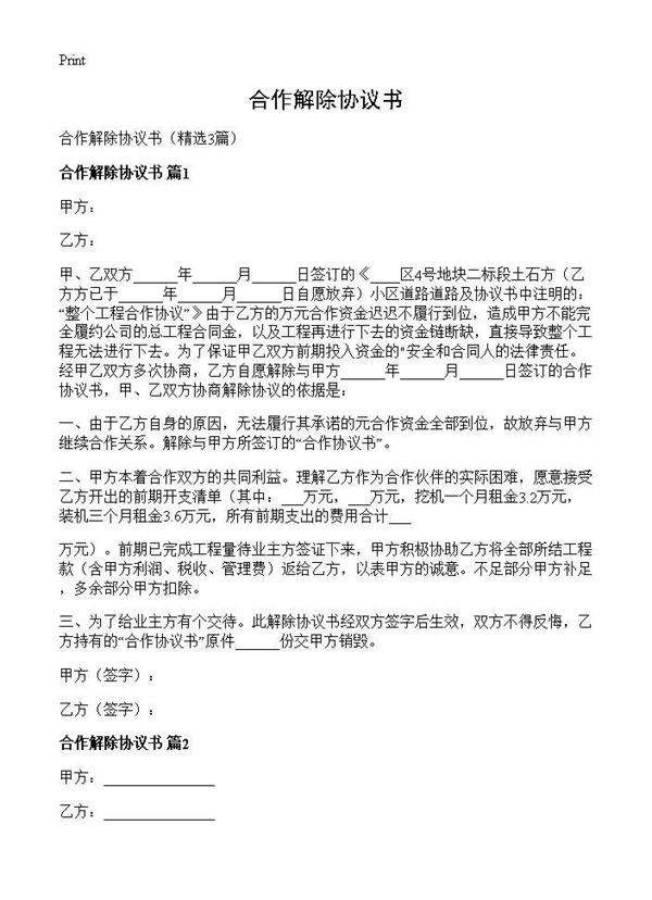 合作解除协议书3篇