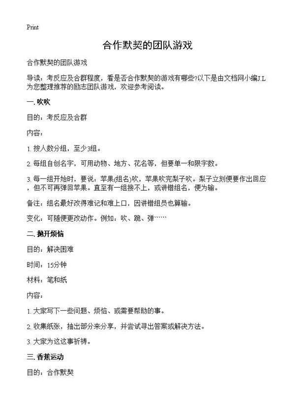 合作默契的团队游戏