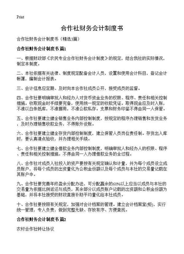 合作社财务会计制度书3篇